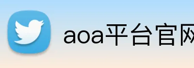 aoa平台官网 Logo
